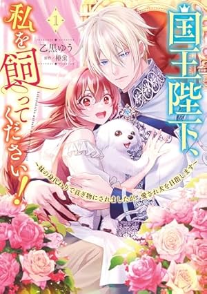 王子と騎士は男装聖女が死ぬほど愛おしい（1） (異世界フラワー